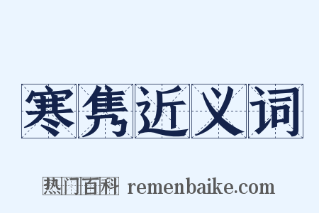 寒隽近义词是什么意思的图片